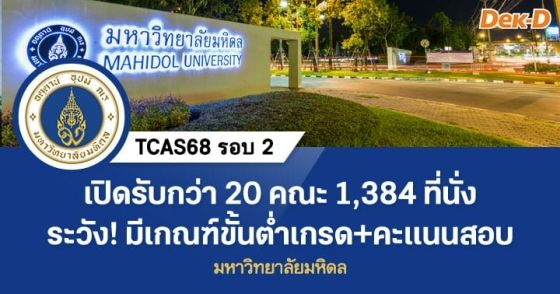 เปิดรับกว่า 20 คณะ 1,384 ที่นั่ง TCAS68 รอบโควตา ม.มหิดล