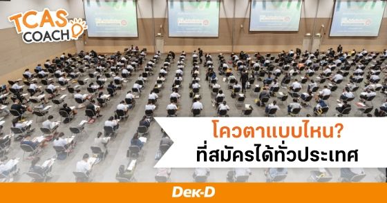 โควตาแบบไหน ที่สมัครได้ทั่วประเทศ