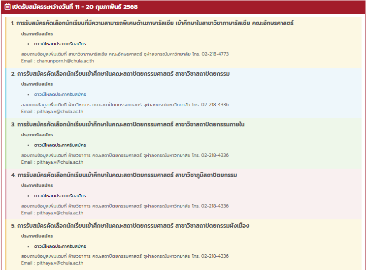 ตัวอย่างโควตาคณะ จุฬาฯ TCAS68