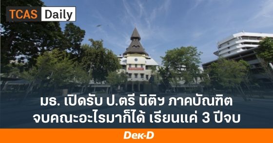 มธ.เปิดรับ ป.ตรี นิติฯ ภาคบัณฑิต จบคณะอะไรมาก็ได้ เรียนแค่ 3 ปีจบ