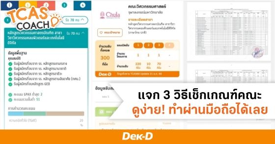 แจก 3 วิธีเช็กเกณฑ์คณะ ดูง่าย! ทำผ่านมือถือได้เลย