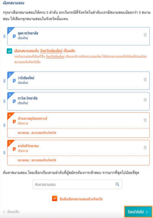 ขั้นตอนการเลือกสนามสอบ