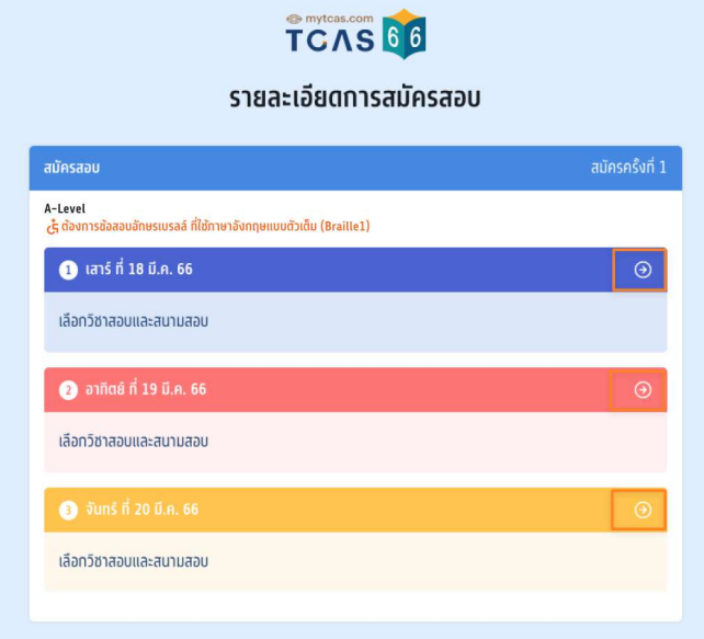 ขั้นตอนเมื่อเข้าเว็บไซต์ และเลือกวันสอบก่อน จากนั้นจึงเลือกวิชาสอบ