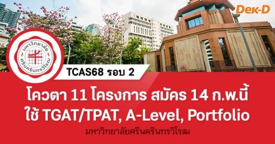 โควตา มศว เปิดรับ 11 โครงการ สมัคร 14 กุมภาพันธ์นี้