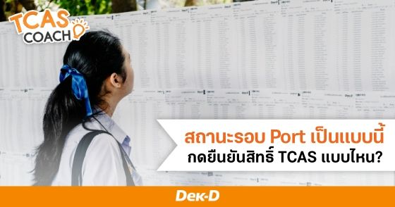 สถานะรอบ Portfolio เป็นแบบนี้ กดยืนยันสิทธิ์ TCAS แบบไหนดี