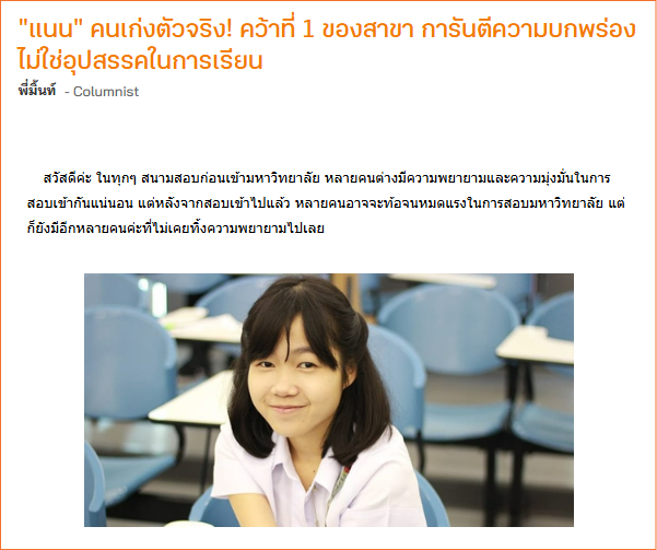 บทความเมื่อปี 2559 "พี่แนน"  ได้ที่ 1 ของสาขา