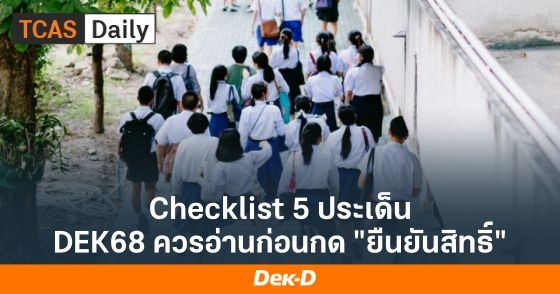 checklist 5 ประเด็น ที่ DEK68 ควรอ่านก่อนกดยืนยันสิทธิ์