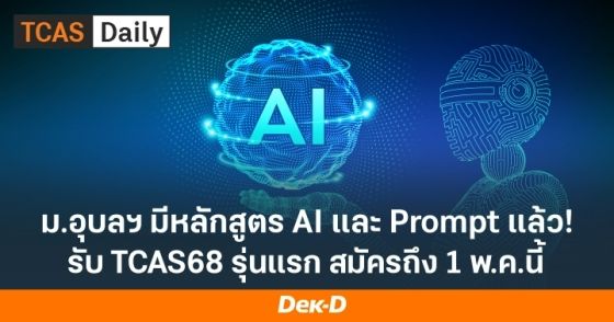 ม.อุบลฯ มีหลักสูตร AI  และ Prompt แล้ว รับสมัครถึง 1 พ.ค.นี้