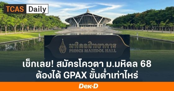 เช็กเลย! สมัครโควตา ม.มหิดล 68 ต้องได้ GPAX ขั้นต่ำเท่าไหร่