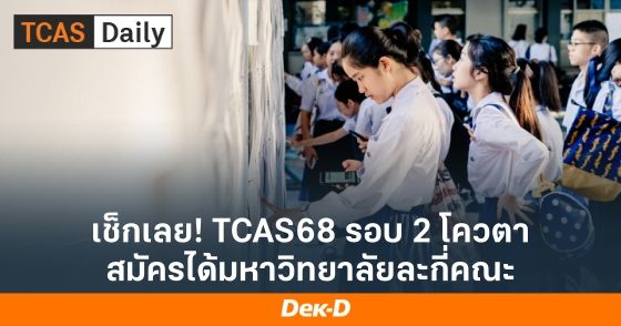 เช็กเลย! TCAS68 รอบ 2 โควตา สมัครได้มหาวิทยาลัยละกี่คณะ