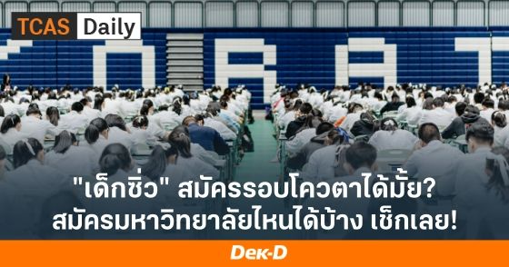 เด็กซิ่ว สมัครรอบโควตาได้มั้ย และสมัครมหาวิทยาลัยไหนได้บ้าง เช็กเลย!