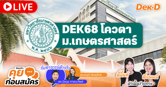 รายการคุยก่อนสมัคร ม.เกษตรศาสตร์