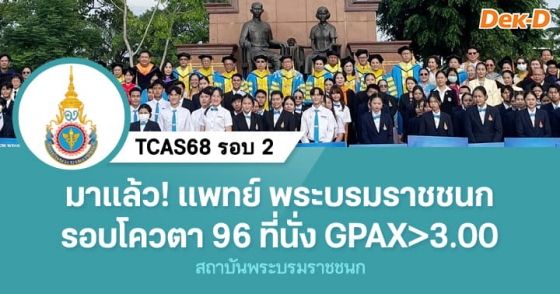 มาแล้ว! แพทย์ พระบรมราชชนก รอบโควตา 96 ที่นั่ง 