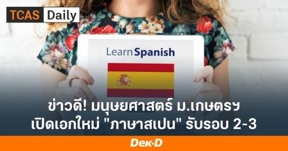 ข่าวดี! มนุษยศาสตร์ ม.เกษตรฯ เปิดเอกใหม่ "ภาษาสเปน" เปิดรับทั้งรอบ 2-3 