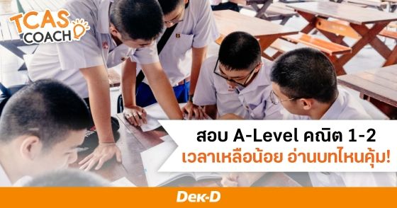 สอบ A-Level คณิต 1-2 เวลาเหลือน้อย อ่านบทไหนคุ้ม