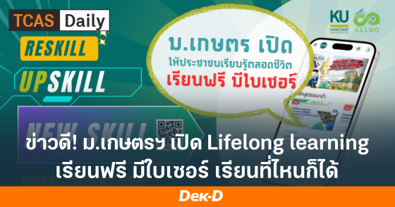 ข่าวดี! ม.เกษตรฯ เปิด Life long learning เรียนฟรี มีใบเซอร์ เรียนที่ไหนก็ได้