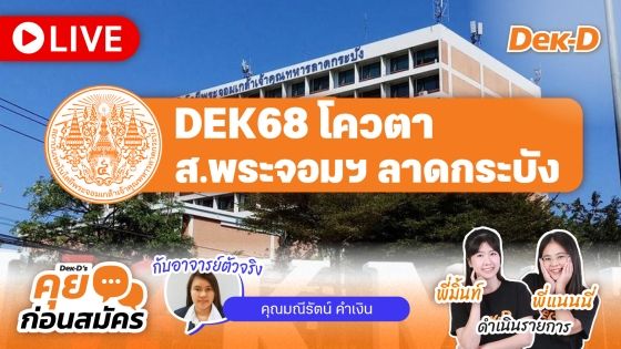 คุยก่อนสมัคร พระจอมเกล้าฯ ลาดกระบัง