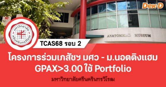 โครงการร่วมเภสัชฯ มศว - ม.นอตติงแฮม ใช้ GPAX>3.00  และ Portfolio