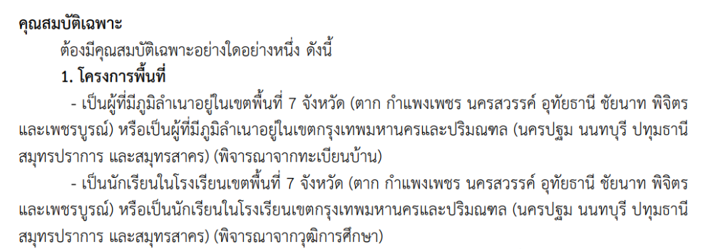 การกำหนดพื้นที่ของโครงการจัดตั้งวิทยาเขตนครสวรรค์ สาขาการประกอบการเชิงนิเวศวัฒนธรรม