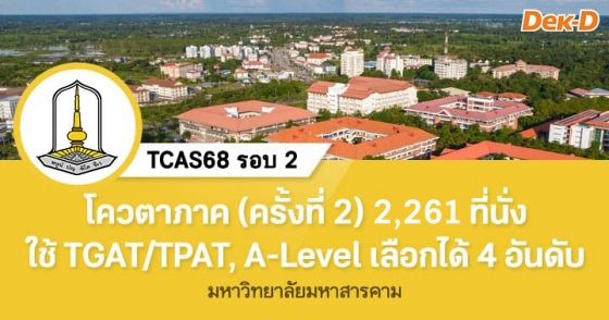 โควตาภาค ม.มหาสารคาม ครั้งที่ 2 เลือกได้ 4 อันดับ รับรวม 2,261 ที่นั่ง