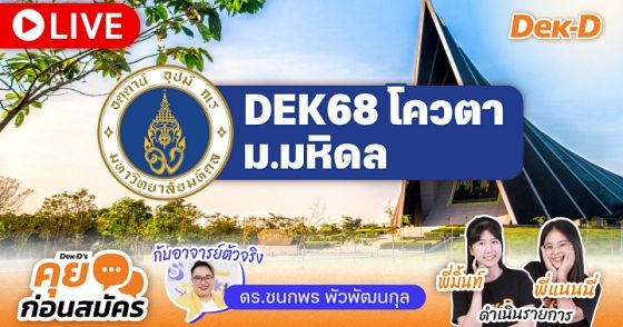 สรุป 5 เรื่องน่ารู้ + Q&A โควตา ม.มหิดล