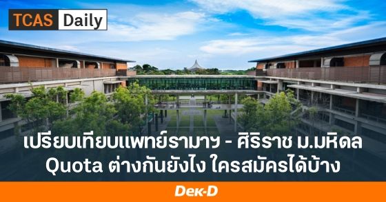 เปรียบเทียบแพทย์รามาฯ-ศิริราช ม.มหิดล รอบโควตา ต่างกันยังไง