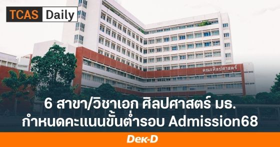 6 สาขา/วิชาเอก ศิลปศาสตร์ มธ. กำหนดคะแนนขั้นต่ำรวม Admission68