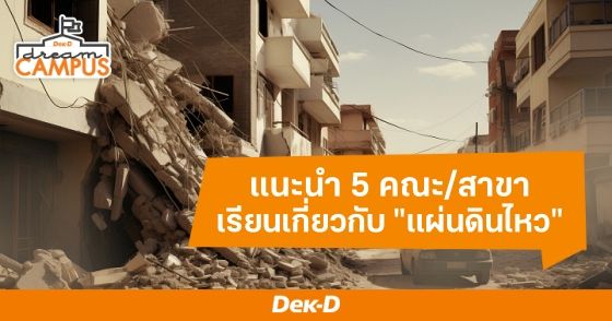 แนะนำ 5 คณะ/สาขา เรียนเกี่ยวกับ "แผ่นดินไหว"