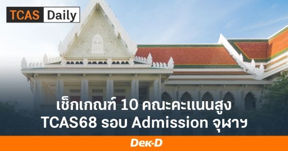 เช็กเกณฑ์ 10 คณะคะแนนสูง TCAS 68 รอบ Admission จุฬาฯ