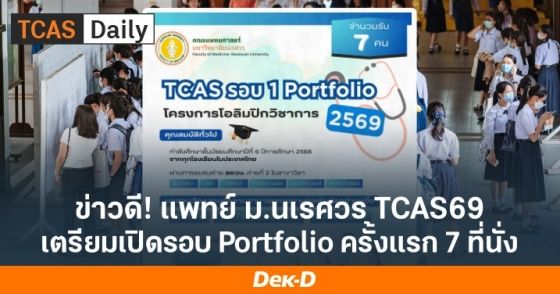 ข่าวดี! แพทย์ ม.นเรศวร TCAS69 เปิดรับผ่านรอบ Portfolio 7 ที่นั่ง ปีแรก!