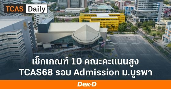 เช็กเกณฑ์ 10 คณะคะแนนสูง TCAS68 รอบ Admission ม.บูรพา