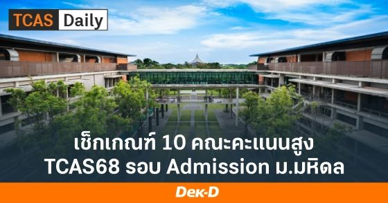 เช็กเกณฑ์ 10 คณะคะแนนสูง TCAS68 รอบ Admission ม.มหิดล