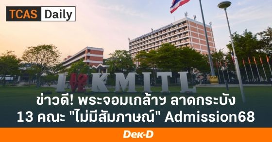 ข่าวดี! พระจอมเกล้าฯ ลาดกระบัง 13 คณะ ไม่มีสัมภาษณ์รอบ Admission