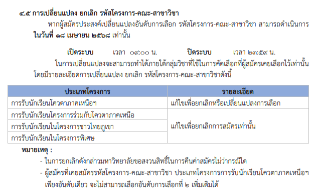 รายละเอียดการเปลี่ยนแปลงอันดับ โควตา ม.เชียงใหม่