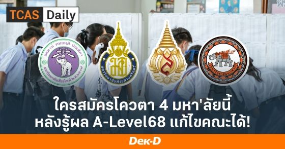 ใครสมัครโควตา 4 มหาวิทยาลัยนี้ แก้ไขคณะได้หลังรู้ผล A-Level68