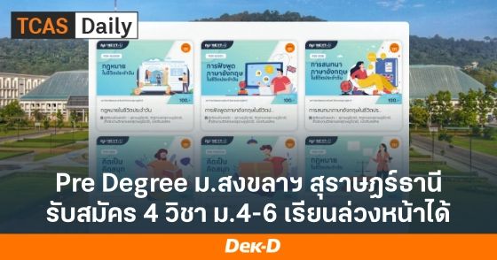 ม.สงขลาฯ สุราษฎร์ธานี เปิดเรียนล่วงหน้า 4 วิชา สมัครได้แล้ววันนี้!