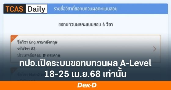 ทปอ.เปิดระบบขอทบทวนผล A-Level 18-25 เม.ย.68 เท่านั้น