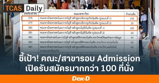ชี้เป้า! คณะ/สาขา รอบ Admission เปิดรับสมัครมากกว่า 100 ที่นั่ง