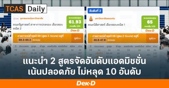 แนะนำ 2 สูตรจัดอันดับแอดมิชชั่น เน้นปลอดภัย ไม่หลุด 10 อันดับ