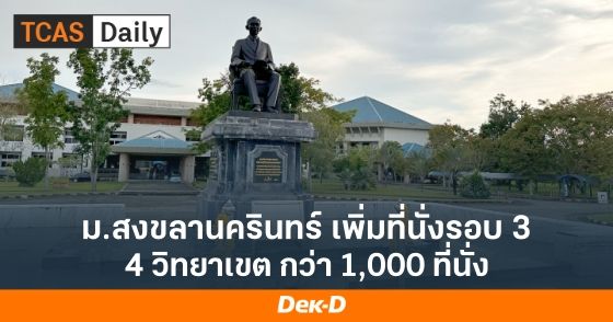 ม.สงขลานครินทร์ เพิ่มที่นั่งรอบ 3 รวมกว่า 1,160 ที่นั่ง