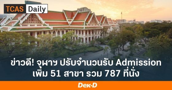 ข่าวดี! จุฬาฯ ปรับจำนวนรับ Admission เพิ่ม 51 สาขา รวม 787 ที่นั่ง