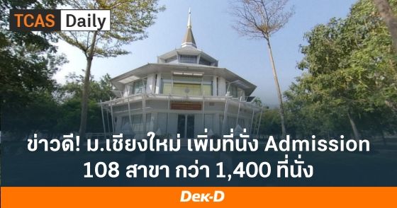 ข่าวดี! ม.เชียงใหม่ เพิ่มที่นั่งรอบ 3 Admission กว่า 1,400 ที่นั่ง
