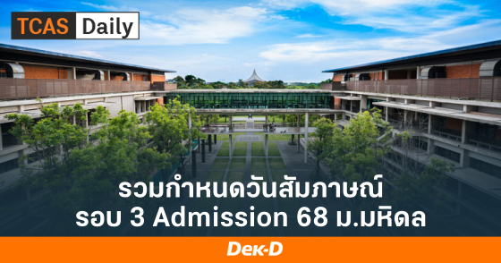 รวมกำหนดวันสัมภาษณ์ รอบ 3 Admision ม.มหิดล