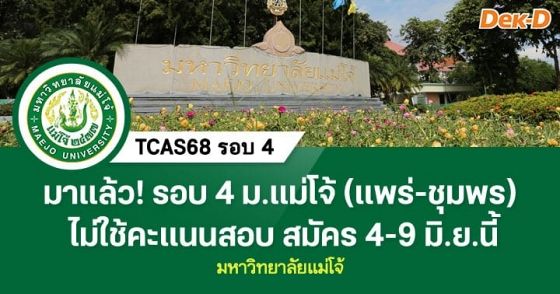 มาแล้ว! รอบ 4 ม.แม่โจ้ (แพร่-ชุมพร) ไม่ใช้คะแนนสอบ สมัคร 4-9 มิ.ย.นี้