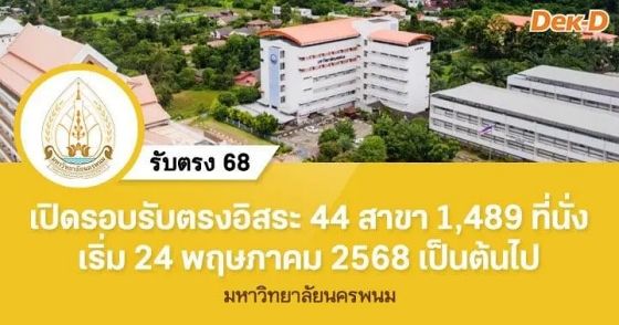 เปิดรอบรับตรงอิสระ 44 สาขา 1,489 ที่นั่ง เริ่ม 24 พ.ค.68 เป็นต้นไป
