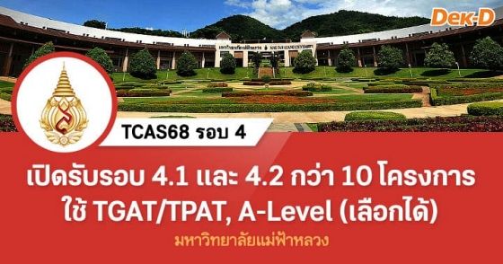 เปิดรับรอบ 4.1 และ 4.2 กว่า 10 โครงการ ม.แม่ฟ้าหลวง