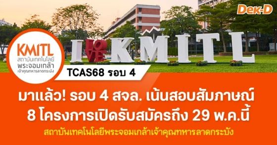 มาแล้ว! รอบ 4 สจล. เน้นสอบสัมภาษณ์ ส่วนใหญ่ปิดรับสมัคร 29 พ.ค.นี้