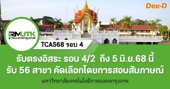 รับตรงอิสระ รอบ 4/2 มทร.กรุงเทพ เปิดรับถึง 5 มิ.ย.นี้