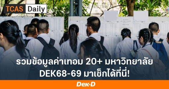 รวมข้อมูลค่าเทอม 20+ มหาวิทยาลัย DEK68-69 มาเช็กได้ที่นี่