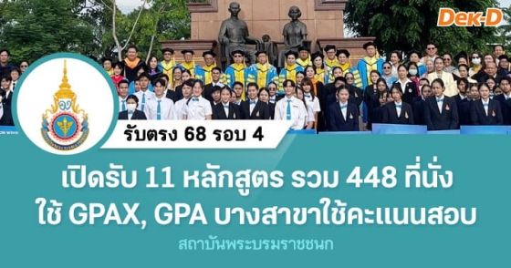 เปิดรับ 11 หลักสูตร รวม 448 ที่นั่ง ใช้ GPX, GPA บางสาขาใช้คะแนนสอบ